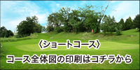 初心者向けショートコース　竜泉寺ゴルフ場コース全体図はこちらから
